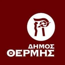 Το νέο σχήμα των αντιδημάρχων στο δήμο Θέρμης