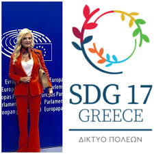 Το Πανελλήνιο Δίκτυο SDG17 Greece για τους 17 Στόχους της Βιώσιμης Ανάπτυξης του Οργανισμού Ηνωμένων Εθνών (Ο.Η.Ε)