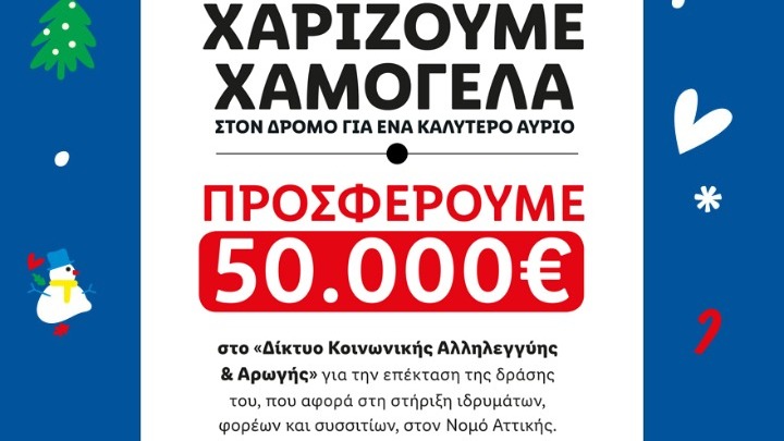 H LIDL EΛΛΑΣ συγκέντρωσε 50.000€ για το «Δίκτυο Κοινωνικής Αλληλεγγύης & Αρωγής»