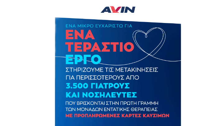 Η AVIN δίπλα στους ήρωες της μάχης κατά του COVID-19