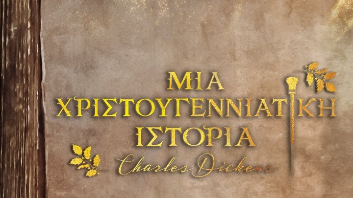 Το θέατρο «μπαίνει» διαδικτυακά στο «Παπαγεωργίου» για να ψυχαγωγήσει τα νοσηλευόμενα παιδιά