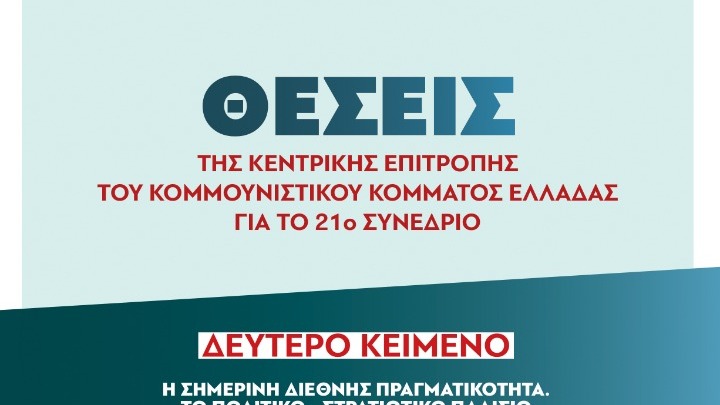 Δημοσιεύεται σήμερα το δεύτερο κείμενο των Θέσεων της ΚΕ του ΚΚΕ για το 21ο Συνέδριο