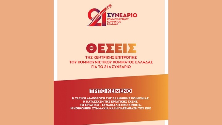 Δημοσιεύεται σήμερα το τρίτο κείμενο των Θέσεων της ΚΕ του ΚΚΕ για το 21ο Συνέδριο