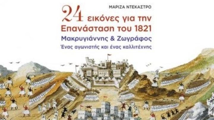 Το 1821 για παιδιά και εφήβους