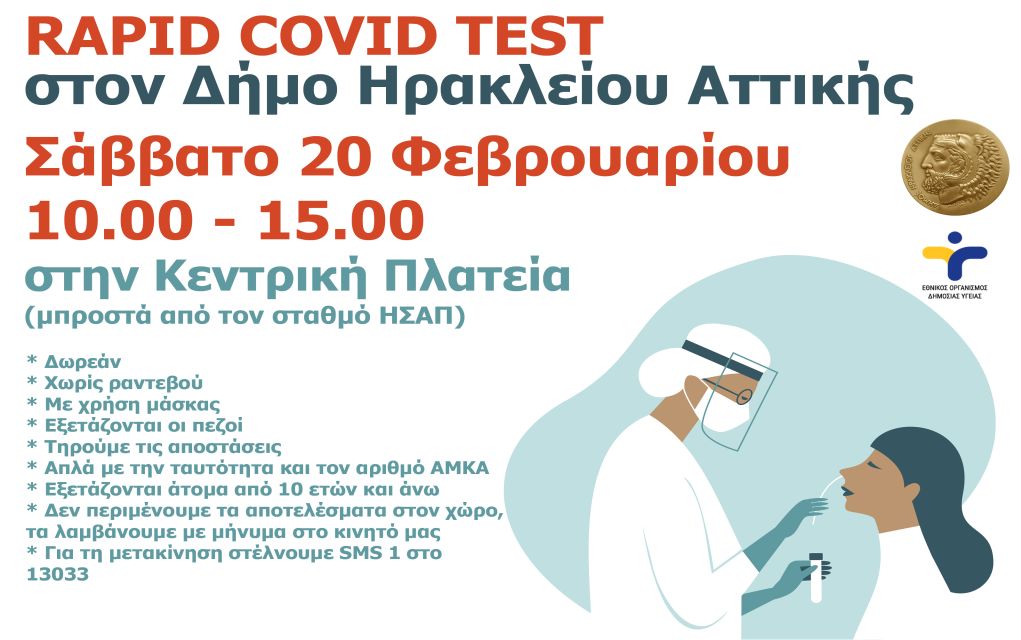 Δήμος Ηρακλείου Αττικής: Νέα δράση δωρεάν rapid tests