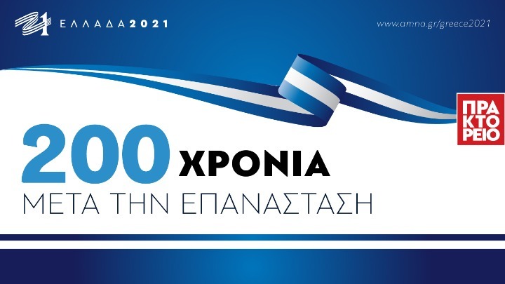 ΑΠΕ-ΜΠΕ: Θεματικός ιστότοπος για τον εορτασμό της επετείου των 200 χρόνων μετά την Επανάσταση του 1821