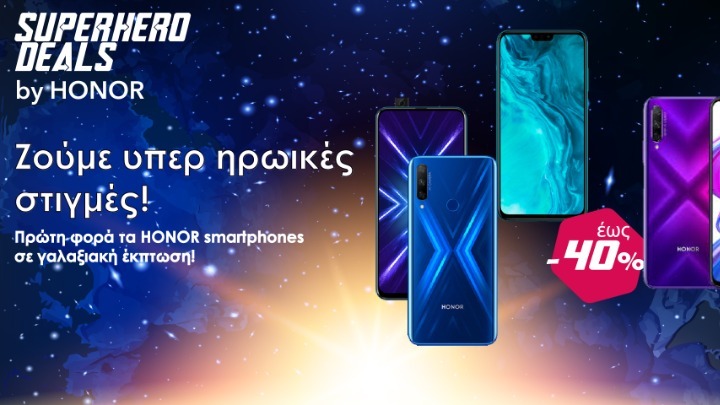 Honor: Ανακοίνωσε εκπτώσεις έως και 40% στα έξυπνα κινητά στην Ελλάδα