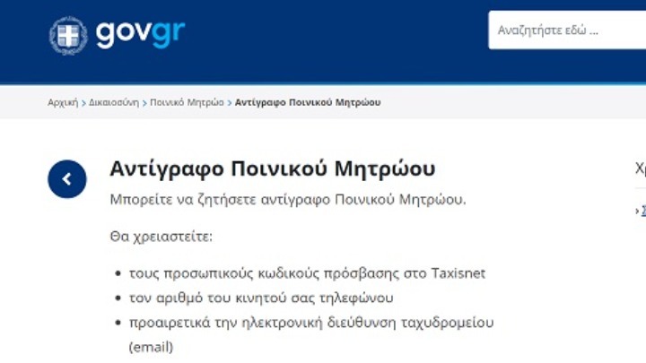 Ηλεκτρονικά η αίτηση και η παραλαβή του ποινικού μητρώου