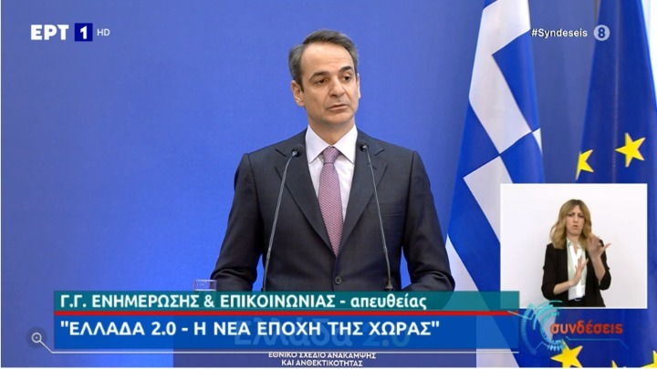 Κυρ. Μητσοτάκης: “Το Εθνικό σχέδιο Ανάκαμψης αφορά κάθε Έλληνα και κάθε Ελληνίδα”