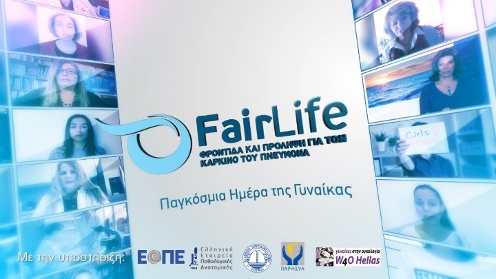 «Παγκόσμια Ημέρα της Γυναίκας-Το Fairlife τιμά τη γυναικεία δύναμη, θυμίζει τη σημασία της πρόληψης για τον καρκίνο του πνεύμονα και δίνει ένα μήνυμα ελπίδας για ένα μέλλον χωρίς καρκίνο»