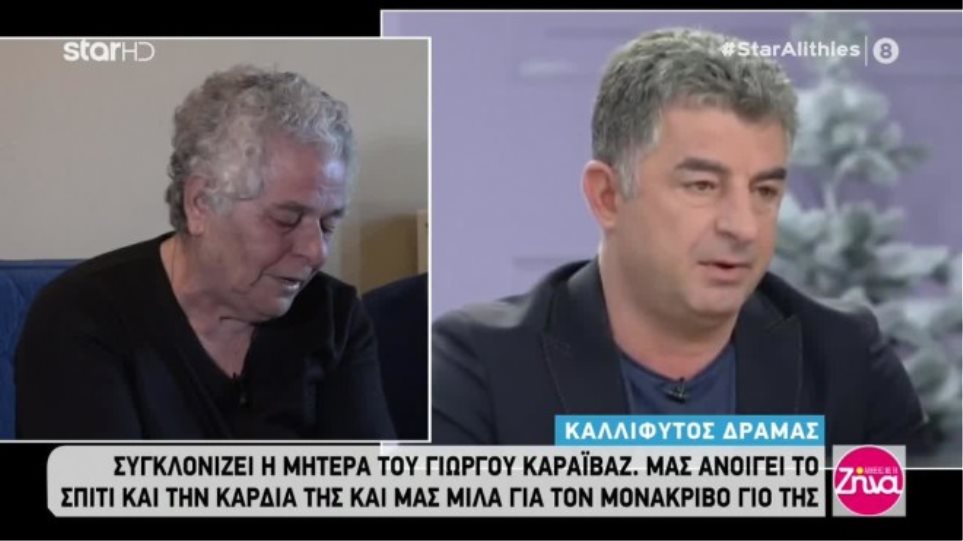 Ραγίζει καρδιές η μητέρα του Καραϊβάζ: «Άκαρδα μου το έφαγαν το παιδί μου»