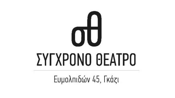 Σύγχρονο Θέατρο: Με 5 παραστάσεις ξεκινάει η νέα σεζόν