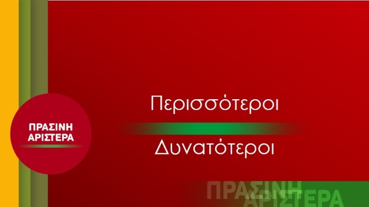 Πράσινη Αριστερά: Παρουσιάστηκαν οι θέσεις του κόμματους στην 85η ΔΕΘ