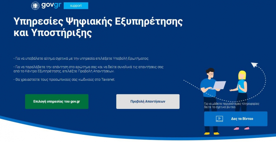 Ψηφιακή πλατφόρμα support.gov.gr: Διαθέσιμη για πρώτη φορά για την επικοινωνία με Δημόσιες υπηρεσίες