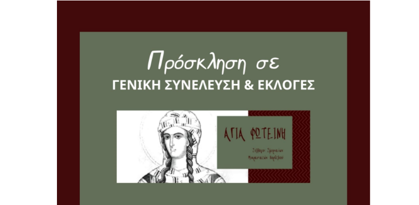 Σύλλογος Σμυρναίων Μικρασιατών Ελευθερίου Κορδελιού «Αγία Φωτεινή» – Καλεί τα μέλη του στις εκλογές και σε Γενική Συνέλευση