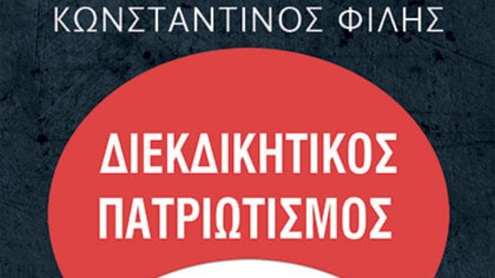 Το βιβλίο του Κ. Δ. Φίλη “Διεκδικητικός πατριωτισμός”