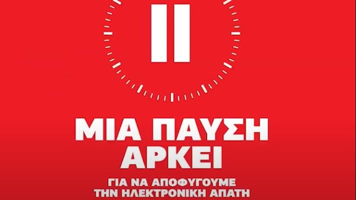 «Μια Παύση Αρκεί για να Αποφύγουμε την Ηλεκτρονική Απάτη»