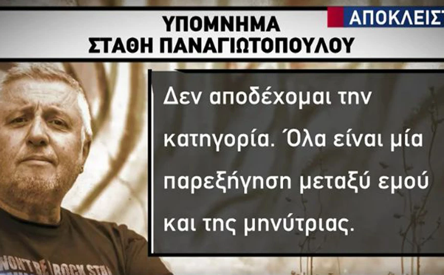 Στάθης Παναγιωτόπουλος: «Δεν αποδέχομαι την κατηγορία, όλα είναι μια παρεξήγηση μεταξύ εμού και της μηνύτριας»