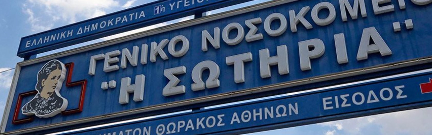 Δωρεά οργάνων – Νοσοκομείο «Η Σωτηρία»: 54χρονος και 65χρονος χάρισαν ζωή σε δέκα ασθενείς