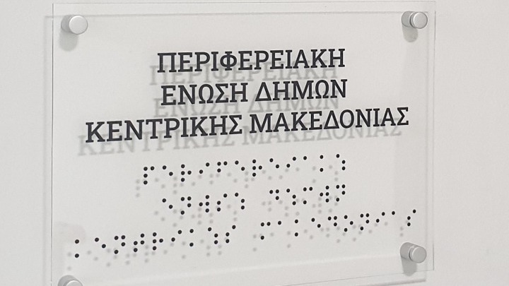 Πινακίδες σε γραφή Braill στην ΠΕΔ-ΚΜ, για την εξυπηρέτηση ατόμων με οπτική αναπηρία