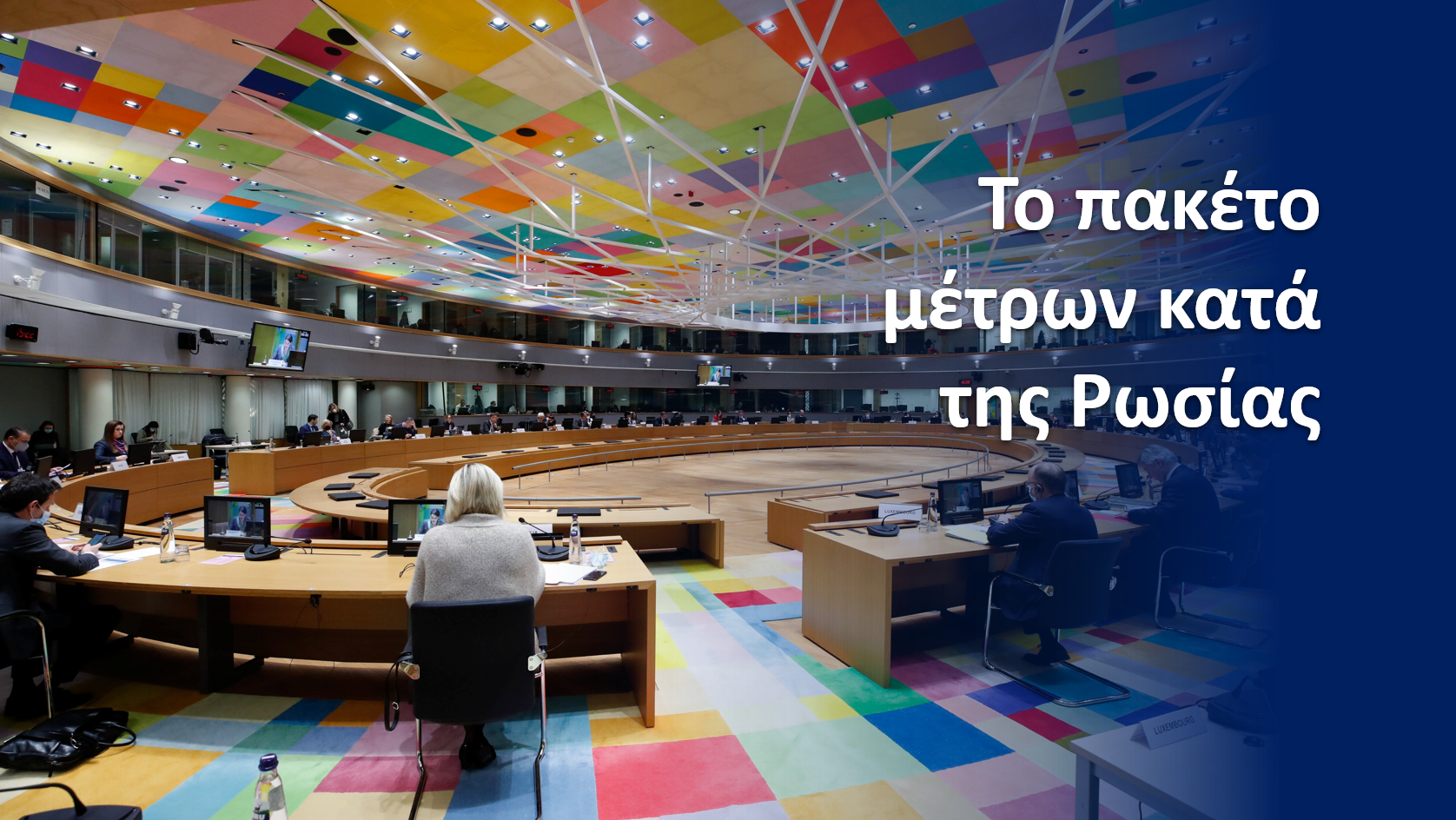 Ουκρανικό:  Ποιες είναι οι κυρώσεις της ΕΕ στην Ρωσία (vid)