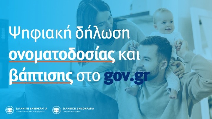 Gov.gr: Σε δυο μέρες 550 γονείς προχωρήσαν σε ονοματοδοσία και βάπτιση του παιδιού τους