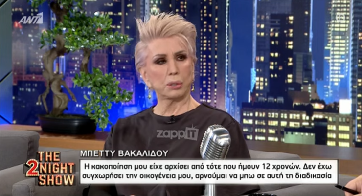 Μπέττυ Βακαλίδου: Η κακοποίηση από τα 12, η αλλαγή φύλου και η πορνεία