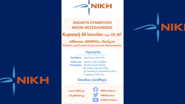 ΝΙΚΗ: Ανοιχτή συνάντηση φίλων στην Θεσσαλονίκη την Κυριακή 26 Ιουνίου