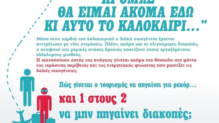 Φυλλάδιο του ΚΚΕ για το δικαίωμα στις διακοπές και την αναψυχή