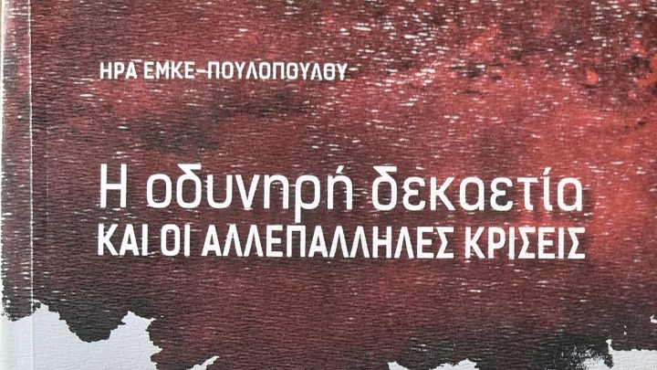 Ήρα Έμκε – Πουλοπούλου: Το δημογραφικό αδιέξοδο της Ελλάδας – Η ασφυξία μίας ηπείρου, που γερνάει και φθείρεται