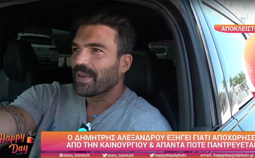 Δημήτρης Αλεξάνδρου: Τι απαντά για το «αισθάνομαι Δούκισσα Νομικού»;