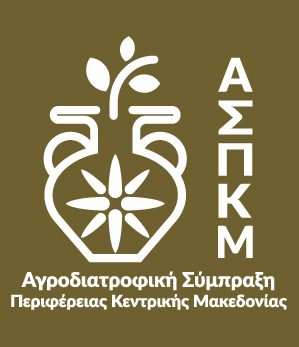 Αγροδιατροφική Σύμπραξη ΠΚΜ: Σύγχρονη ελληνική Γεωργία και επανακατοίκηση υπαίρθρου