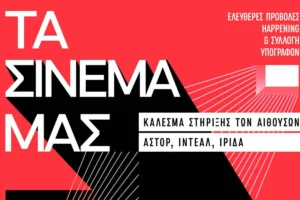 Αθήνα: Ιστορικοί κινηματογράφοι εκπέμπουν SOS