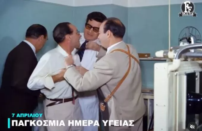 Finos Film: Τιμά την Παγκόσμια Ημέρα Υγείας με ένα βίντεο με τις καλύτερες ατάκες από τον παλιό ελληνικό κινηματογράφο