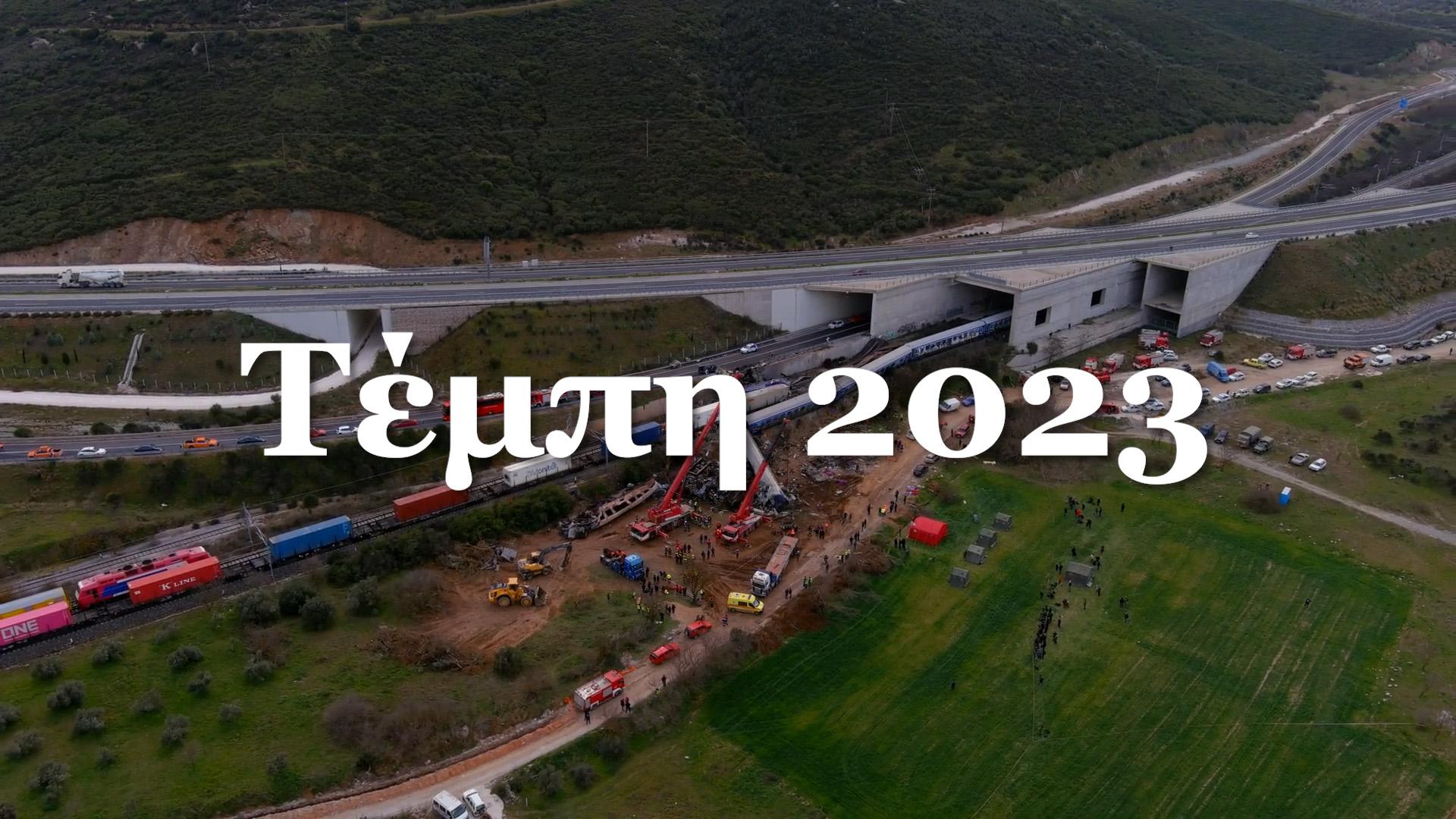 https://politic.gr/wp-content/uploads/2023/05/Tempi2023Documentary.jpg?v=1684397713