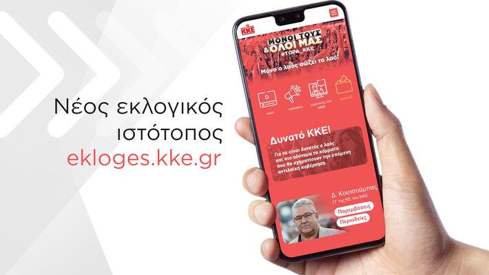 Στον «αέρα» το νέο σαϊτ του ΚΚΕ για τις εκλογές – Τι βρίσκει μέσα ο χρήστης