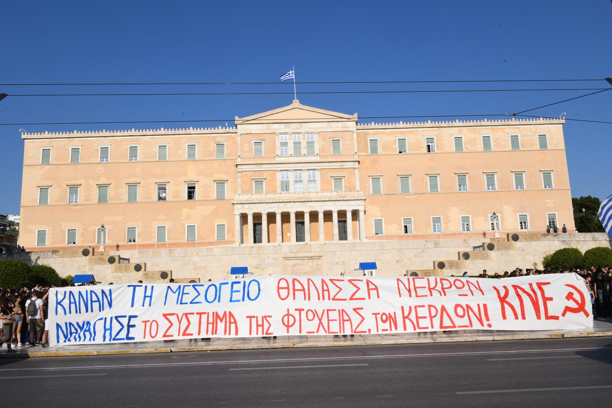 Παρέμβαση στο Σύνταγμα πραγματοποιεί αυτήν την ώρα η Οργάνωση Αττικής της ΚΝΕ για το νέο πολύνεκρο ναυάγιο