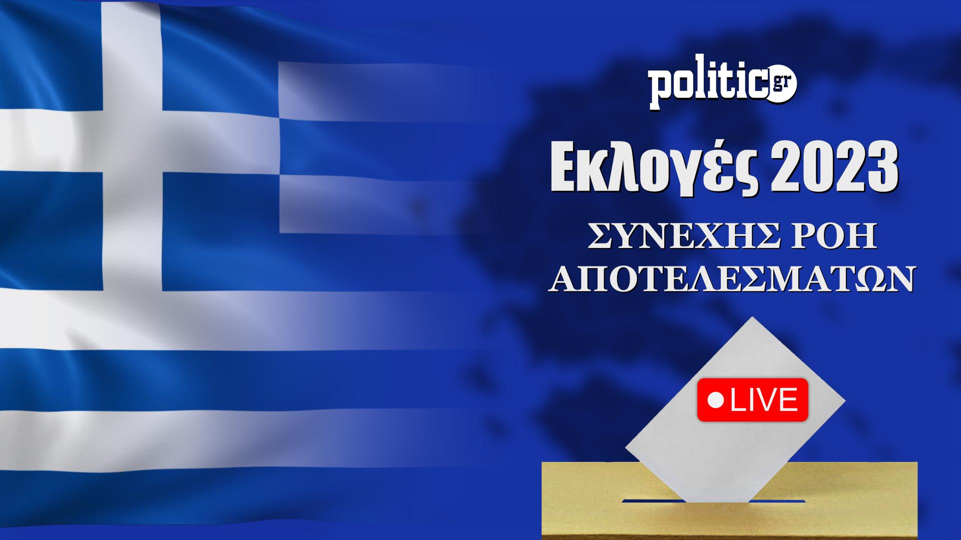 Εκλογές 2023: Παρακολουθήστε μαζί μας ζωντανά την μάχη των εκλογών