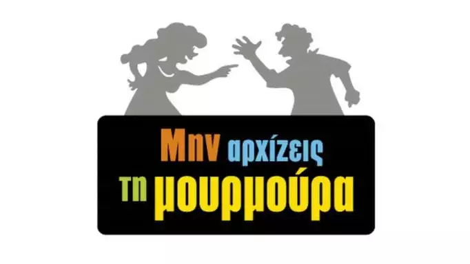 Μην αρχίζεις τη μουρμούρα: Το νέο ζευγάρι και τα δύο μεγάλα ερωτηματικά