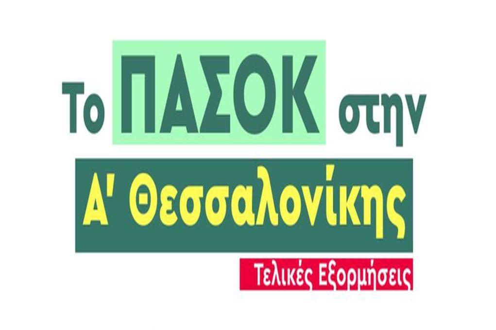 ΠΑΣΟΚ: Οι τελικές προεκλογικές εξορμήσεις στην Α’ Θεσσαλονίκης