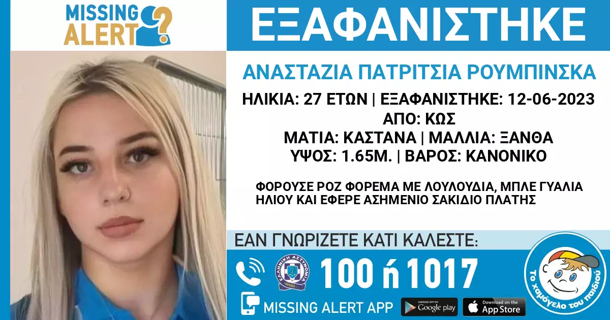 Missing Alert: Χάθηκε η 27χρονη Αναστάζια από την Κω