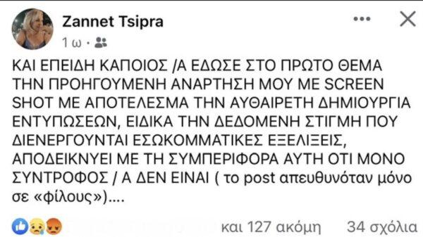 Μία ανάρτηση στο Facebook από πλευράς της Ζανέτ Τσίπρα θεωρήθηκε «καρφί» για την Έφη Αχτσιόγλου. Το θέμα πήρε διαστάσεις, τη στιγμή που κορυφώνονται οι εσωτερικές διεργασίες στον ΣΥΡΙΖΑ, με την αδερφή του πρώην πρωθυπουργού να επανέρχεται μέσα από τα social media.