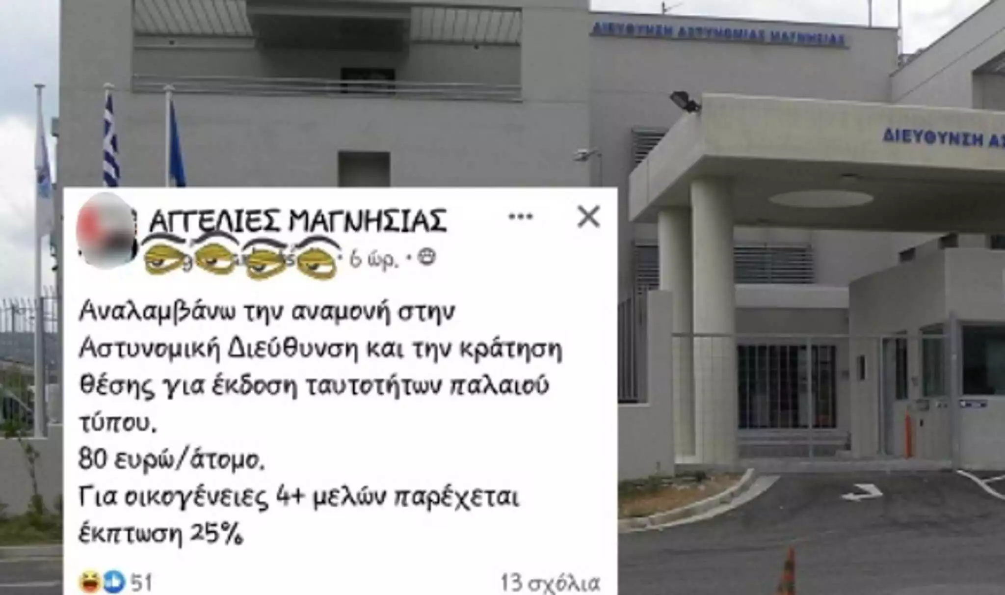 Νέες ταυτότητες: Βολιώτης προτίθεται να κρατάει θέση σε ουρά αστυνομικού τμήματος με το… αζημίωτο