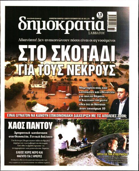 Πρωτοσέλιδο Εφημερίδας - Δημοκρατία - 2023-09-09