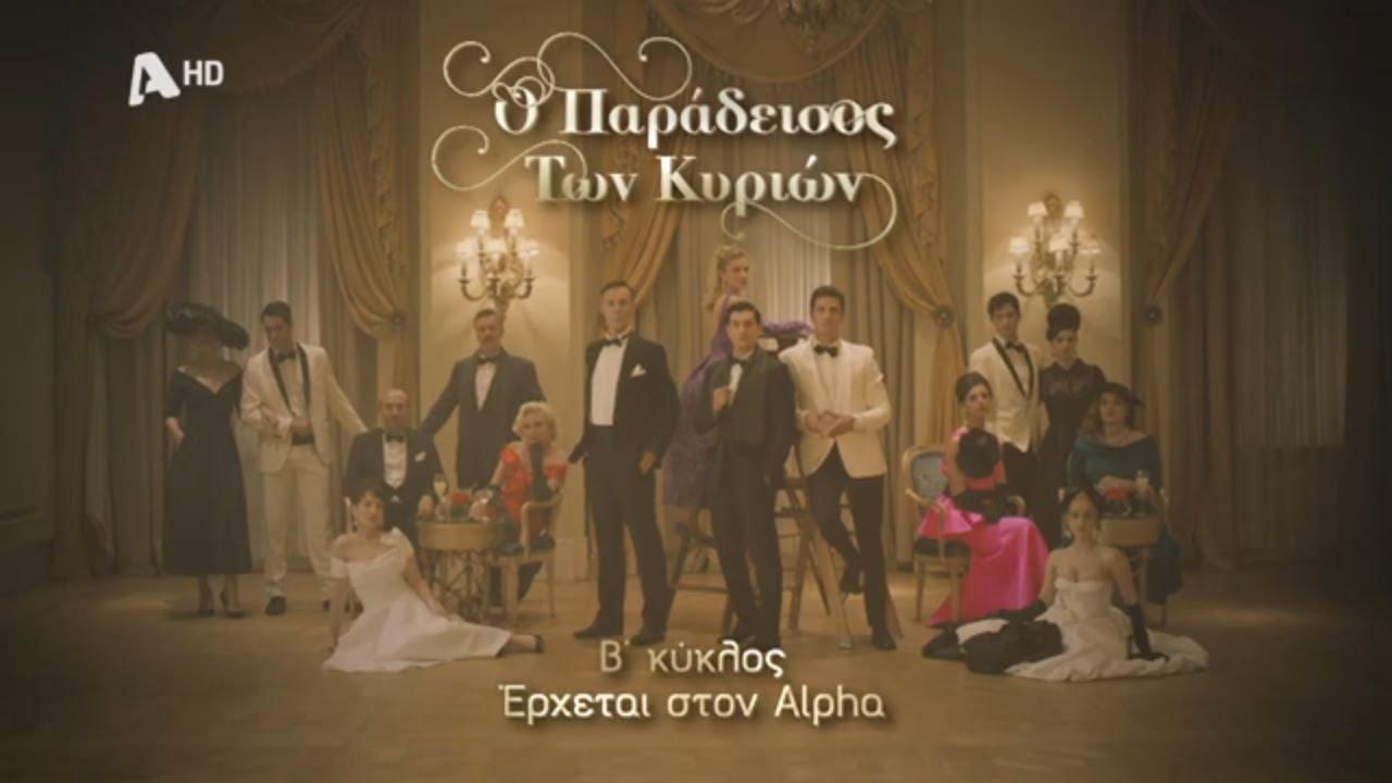 Ο Παράδεισος των κυριών: Δείτε το νέο τρέιλερ