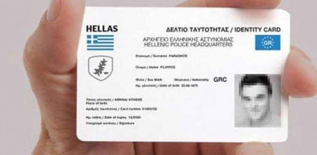 Αντίστροφη μέτρηση για τις νέες ταυτότητες