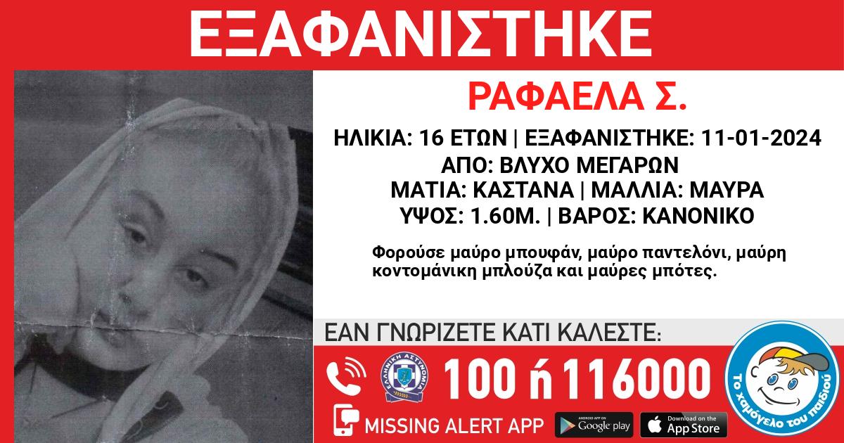 Συναγερμός στα Μέγαρα για την εξαφάνιση 16χρονης