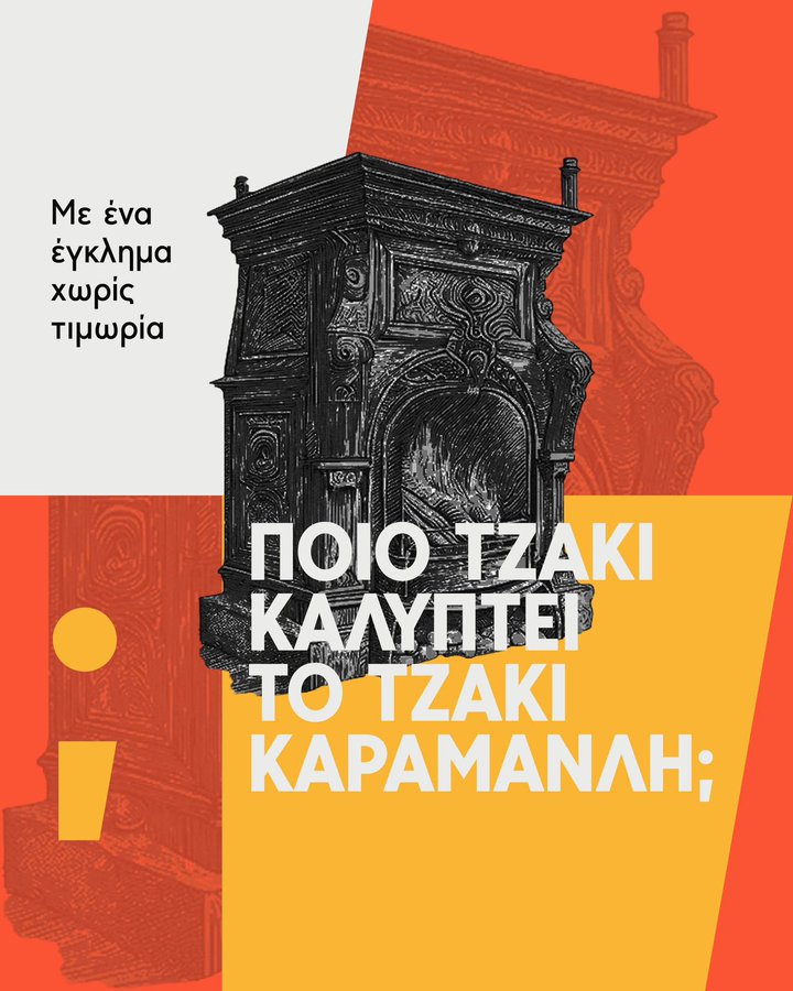 Στέφανος Κασσελάκης: «Ποιο τζάκι καλύπτει το τζάκι Καραμανλή;»