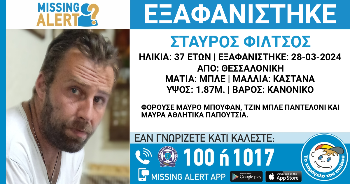 Missing Alert στη Θεσσαλονίκη | Συναγερμός για την εξαφάνιση 37χρονου Σταύρου Φίλτσου