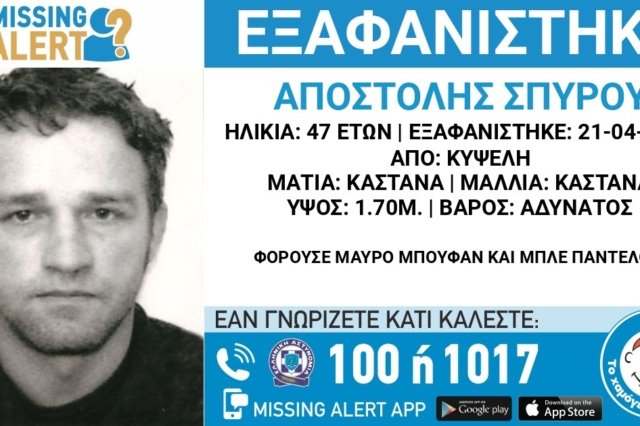 Αθήνα: Αγνοείται 47χρονος από την Κυψέλη